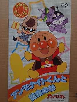 (未使用･未開封品)　それいけ!アンパンマン ザ・ベスト アンモナイトくんと黄金の谷 [DVD] gsx453j 特典付】それいけ!アンパンマン ザ・ベスト アンモナイトくんと